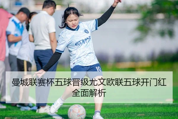 曼城联赛杯五球晋级尤文欧联五球开门红全面解析